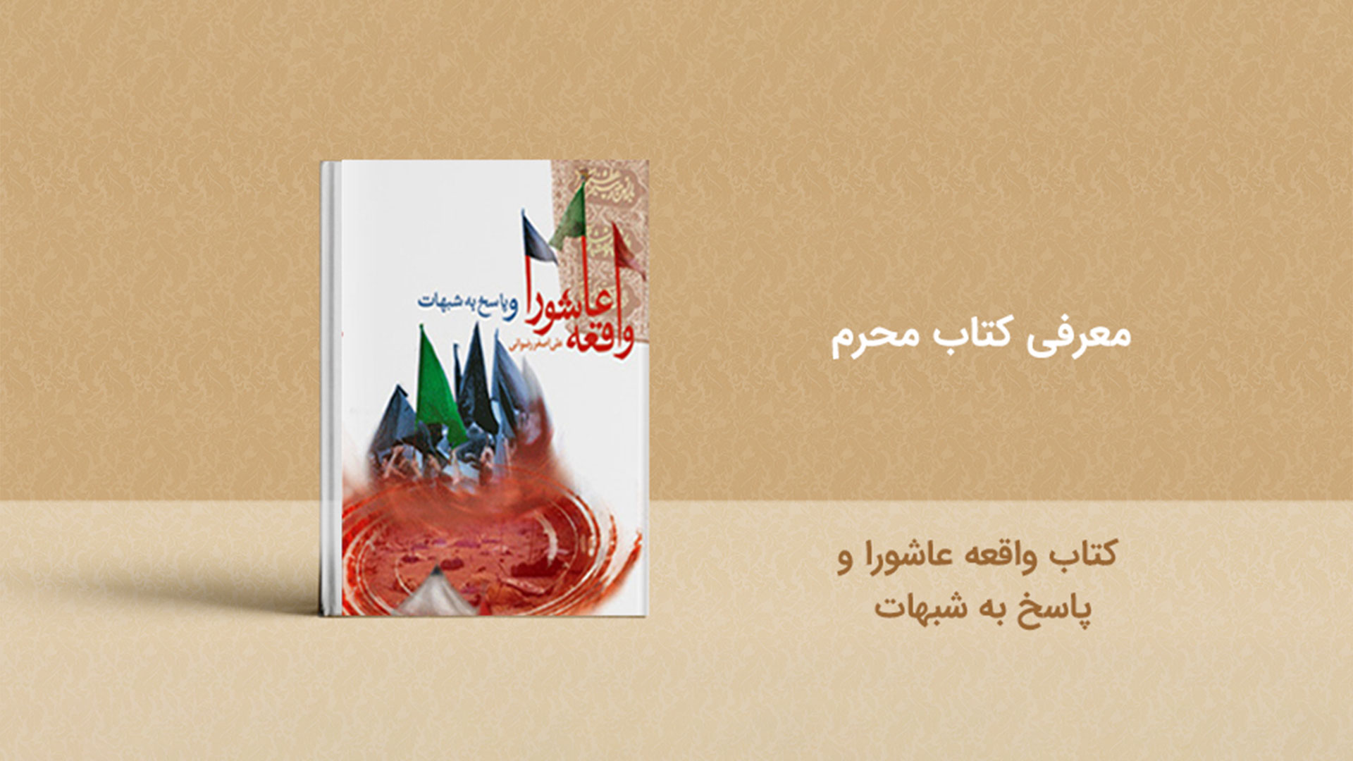 کتاب واقعه عاشورا و پاسخ به شبهات